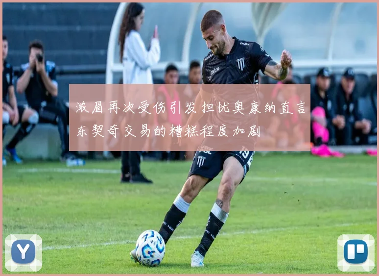 浓眉再次受伤引发担忧奥康纳直言东契奇交易的糟糕程度加剧