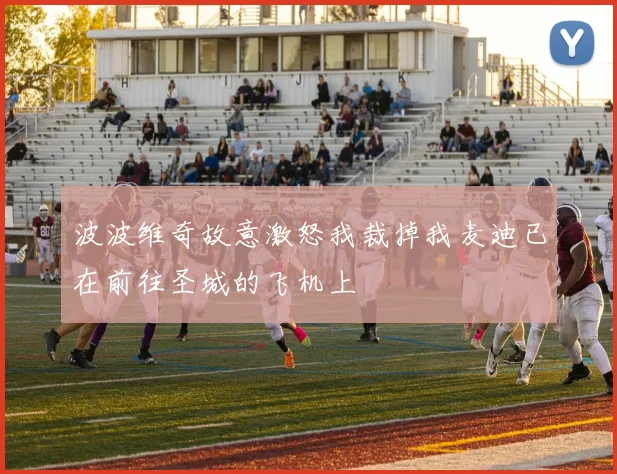 波波维奇故意激怒我裁掉我麦迪已在前往圣城的飞机上